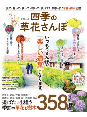 cover image of 晋遊舎ムック　四季の草花さんぽ
